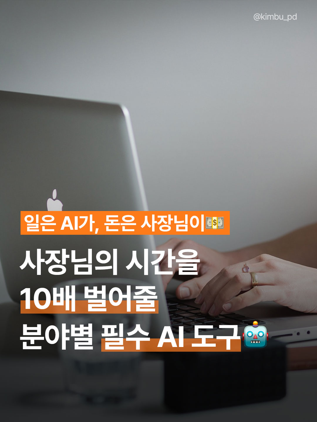 사장님의 시간을 10배 벌어주는 분야별 필수 사업가 추천 AI 도구 총정리