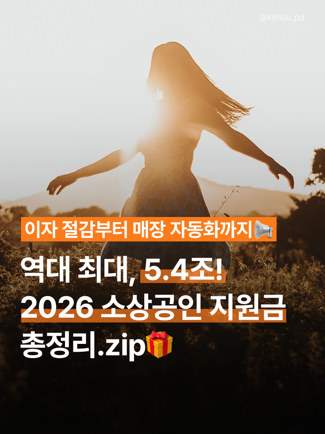 2026 소상공인 지원금 총정리: 매출 10억 이하 사장님 필독! (이자 절감부터 폐업 지원까지)