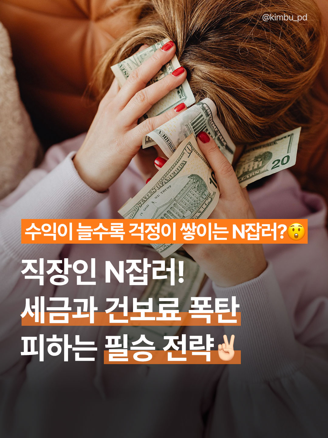 직장인 법인설립, 세금과 건보료 폭탄 피하는 필승 전략 5가지