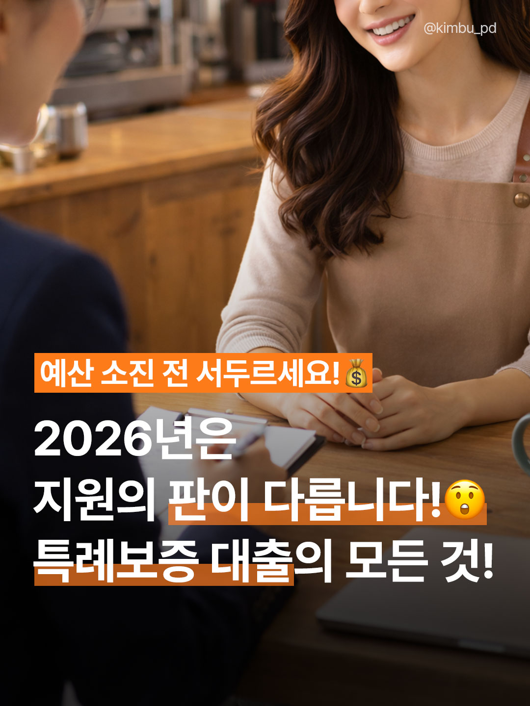 2026년 소상공인 특례보증 대출 총정리: 담보 없이 이자 지원까지 받는 법