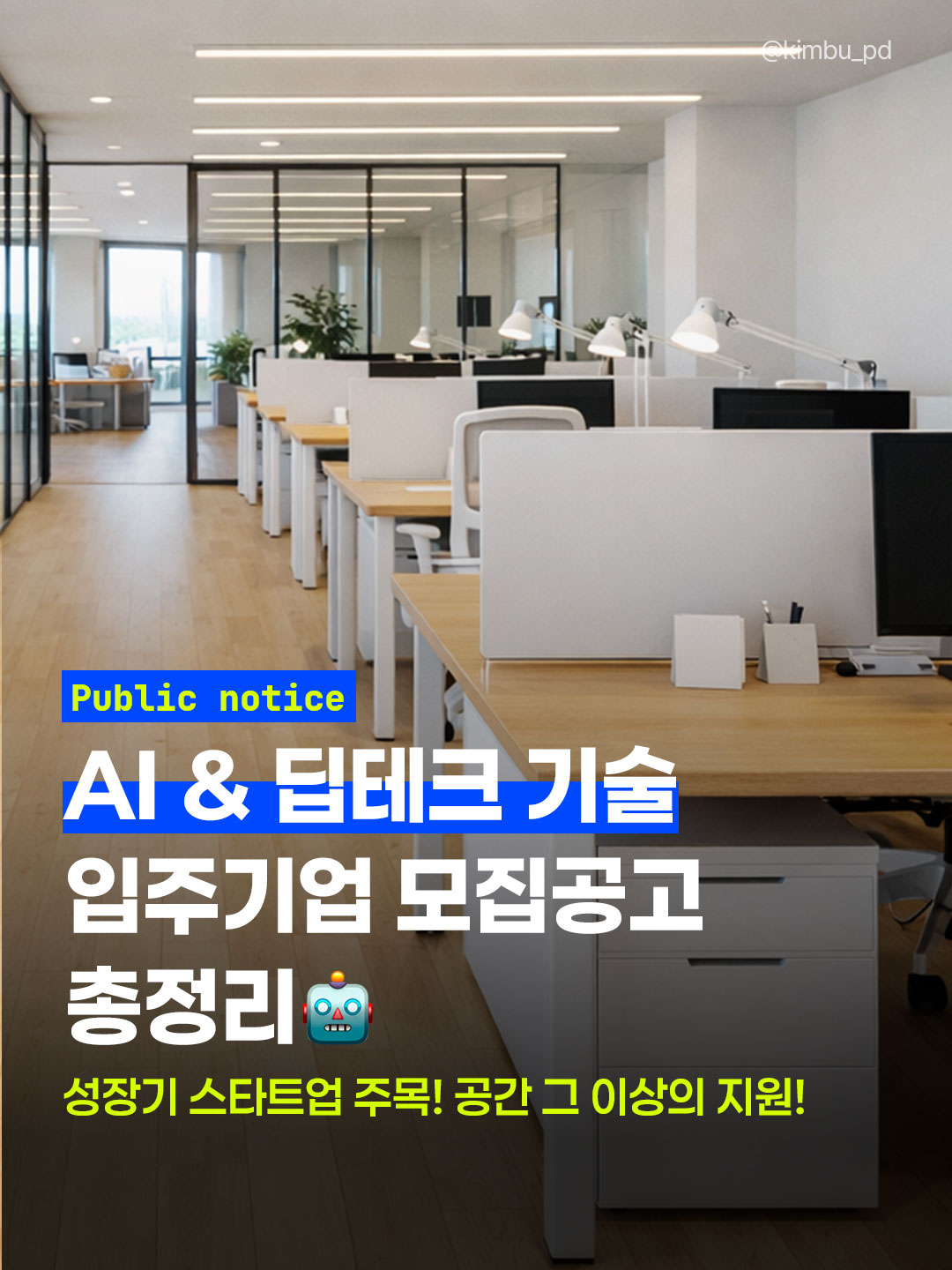 [2026년 필독] 임대료 0원의 기회, 놓치면 손해 보는 AI 입주기업 모집 공고 총정리