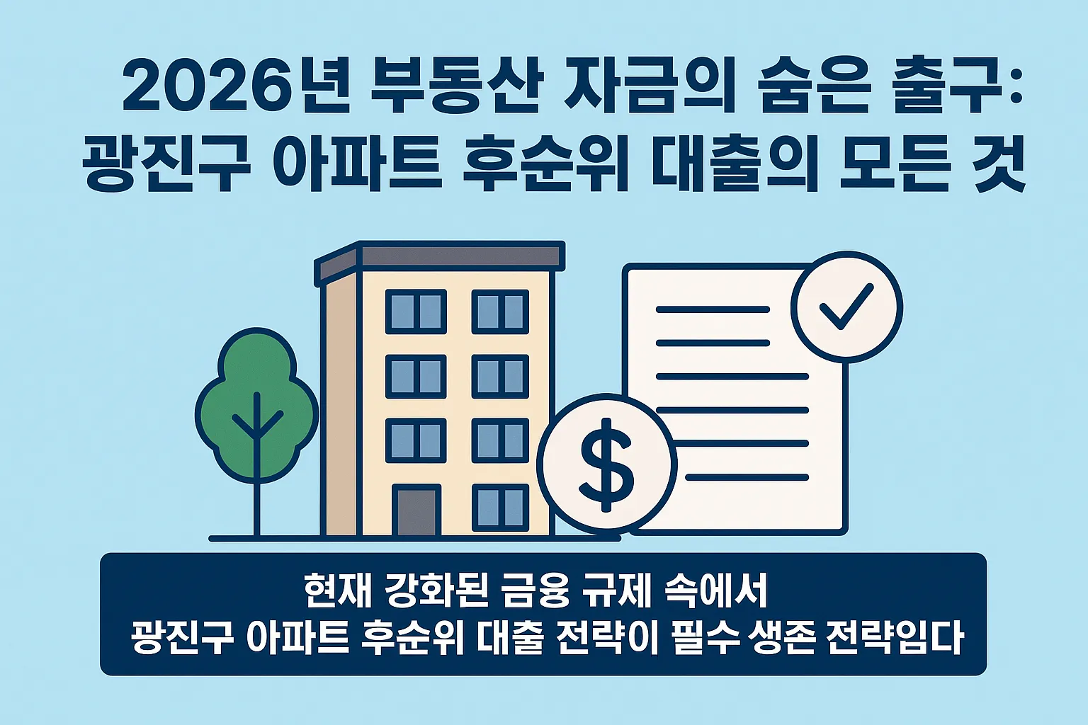 광진구 아파트 후순위 대출, 현명하게 받는 최신 방법 공개!