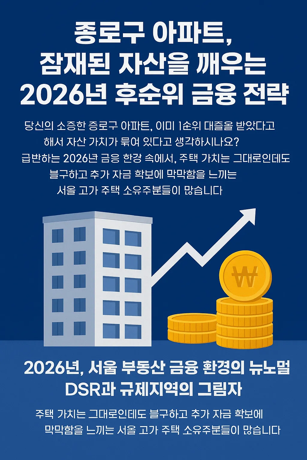 종로구 아파트, 후순위 대출로 숨겨진 자금 확보하는 비법!