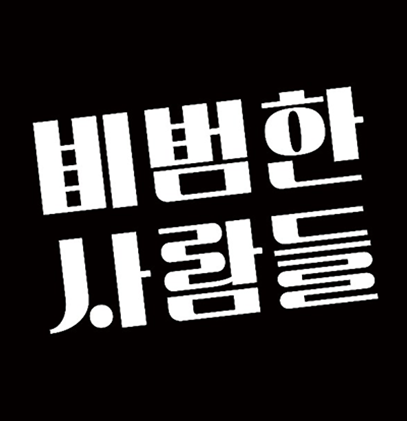 비범한사람들 로고