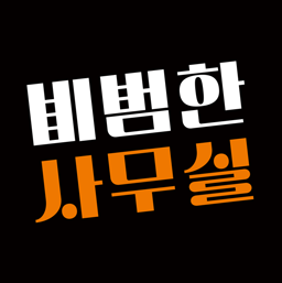 비범한사무실 로고