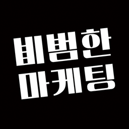 비범한마케팅 로고